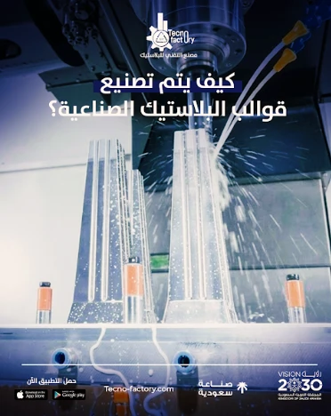 كيف يتم تصنيع قوالب البلاستيك الصناعية؟