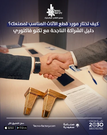 كيف تختار مورد قطع الأثاث المناسب لمصنعك؟ دليل الشراكة الناجحة مع تكنو فاكتوري