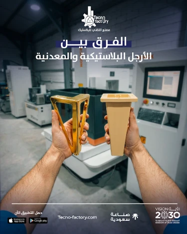 الفرق بين الأرجل البلاستيكية والمعدنية