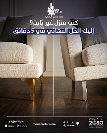 كنب منزلك "يرجّ" أو غير ثابت؟ إليك الحل النهائي في 5 دقائق