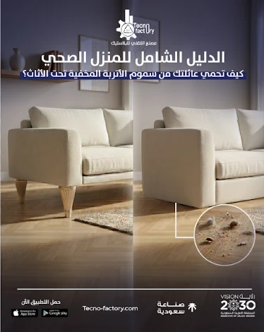 الدليل الشامل للمنزل الصحي: كيف تحمي عائلتك من "سموم الأتربة" المخفية تحت الأثاث؟
