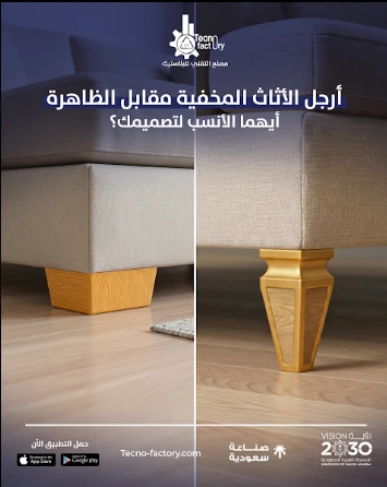 أرجل الأثاث المخفية مقابل الظاهرة: أيهما الأنسب لتصميمك؟