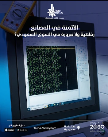 الأتمتة في المصانع: رفاهية ولا ضرورة في السوق السعودي؟