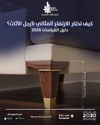 كيف تختار الارتفاع المثالي لأرجل الأثاث؟ (دليل القياسات 2026)