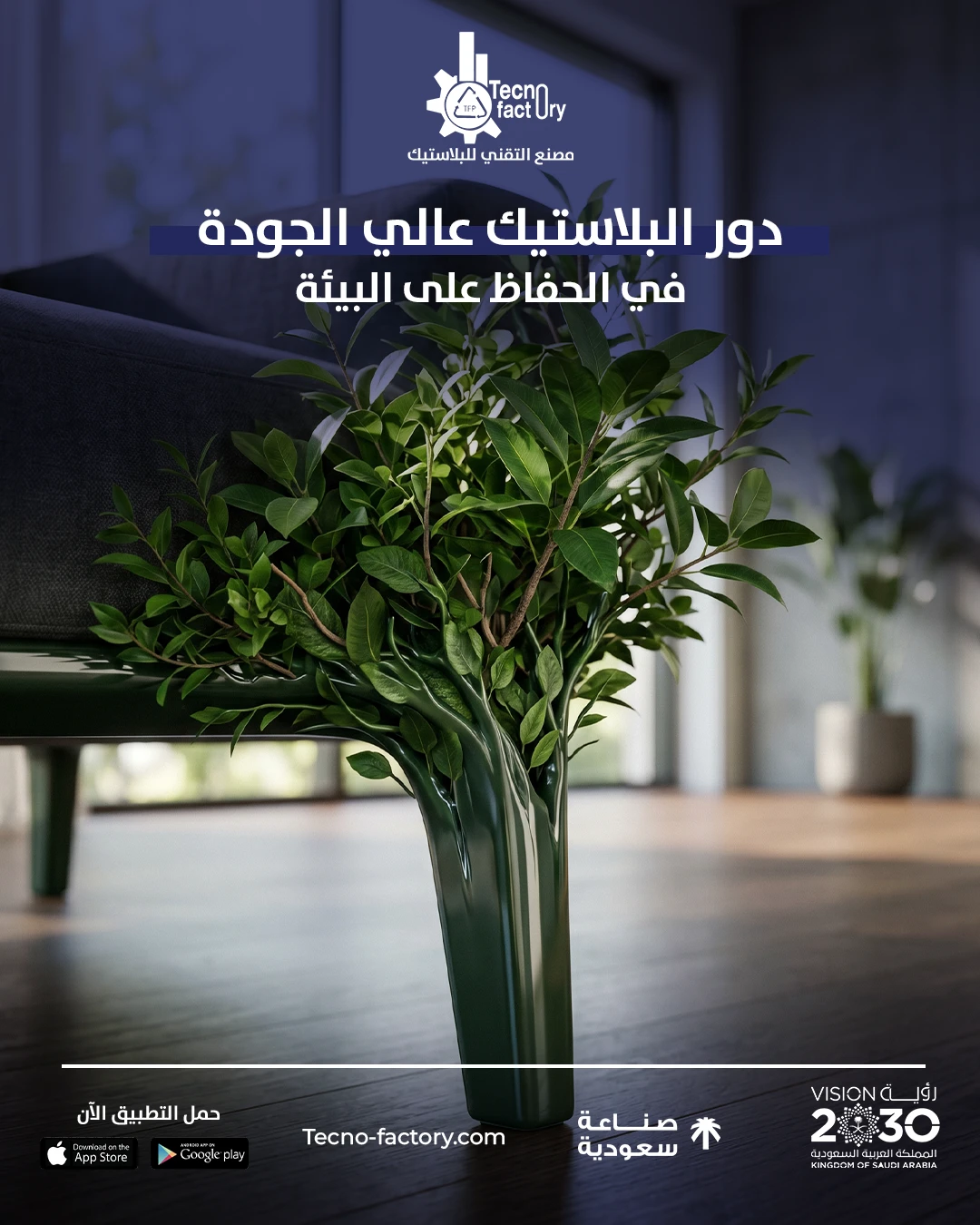دور البلاستيك عالي الجودة في الحفاظ على البيئة