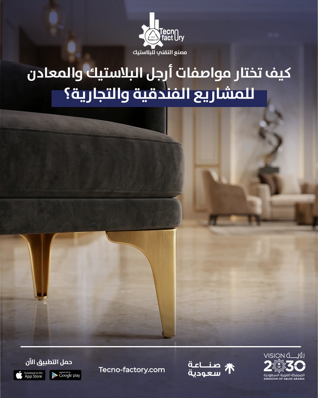 دليل مصانع الأثاث لعام 2026: كيف تختار مواصفات أرجل البلاستيك والمعادن للمشاريع الفندقية والتجارية؟