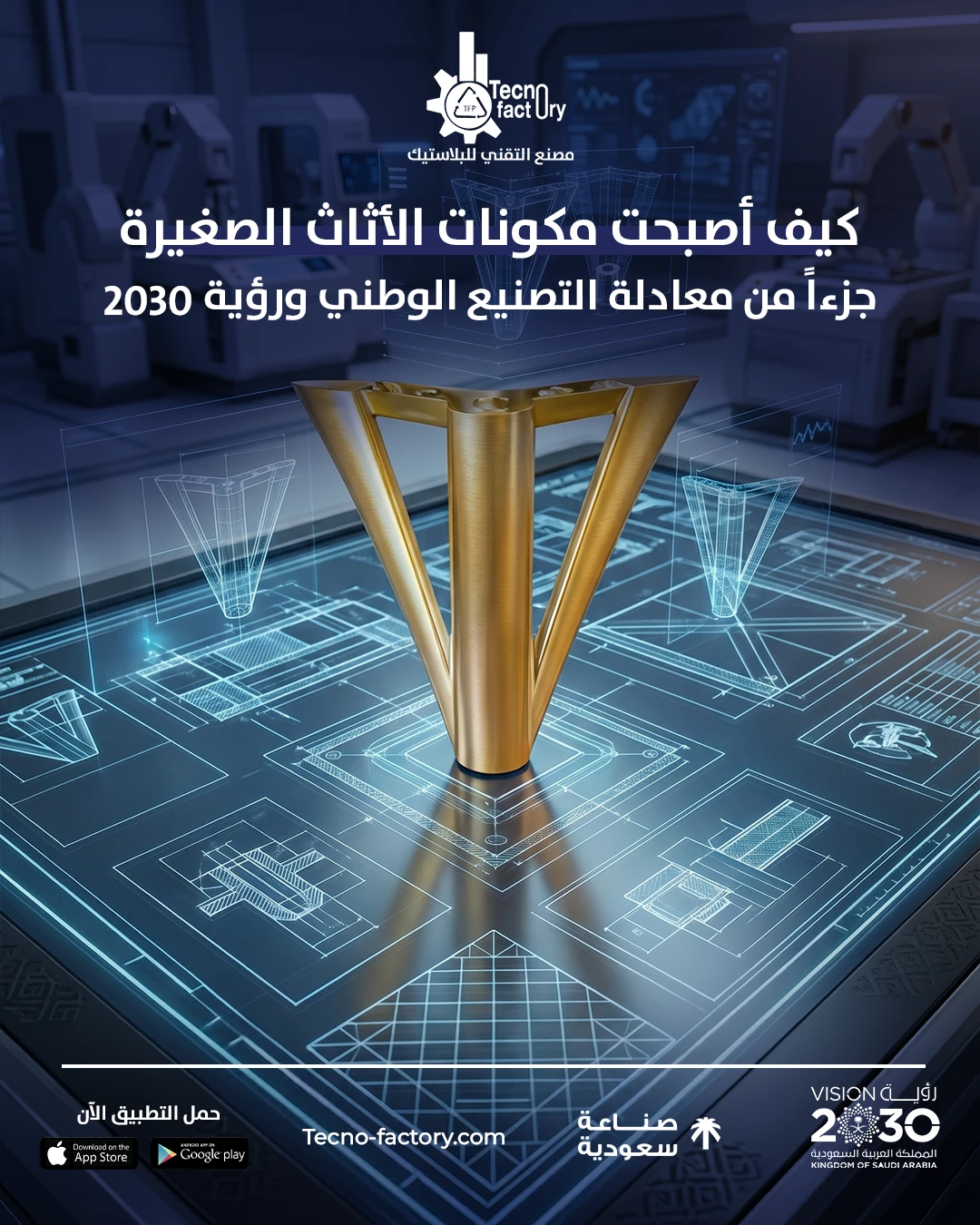 كيف أصبحت مكونات الأثاث الصغيرة جزءاً من معادلة التصنيع الوطني ورؤية 2030
