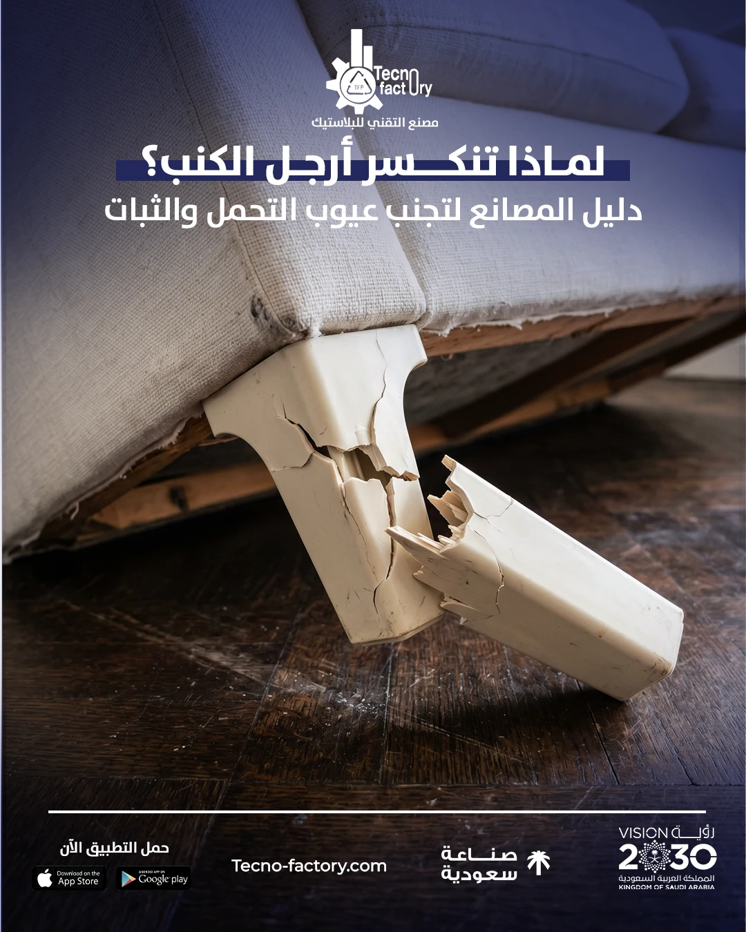 لماذا تنكسر أرجل الكنب؟ دليل المصانع لتجنب عيوب التحمل والثبات