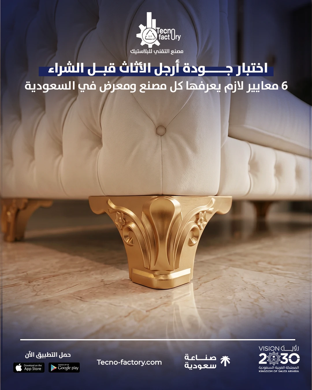 اختبار جودة أرجل الأثاث قبل الشراء: 6 معايير لازم يعرفها كل مصنع ومعرض في السعودية