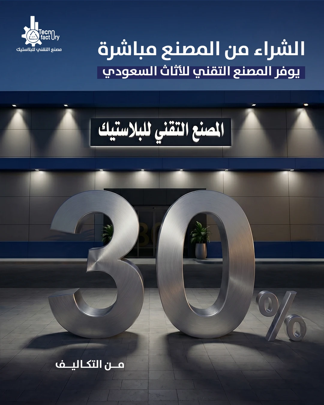من المصنع مباشرة: كيف يوفّر مصنع التقني 30% على تكاليف قطع أثاثك