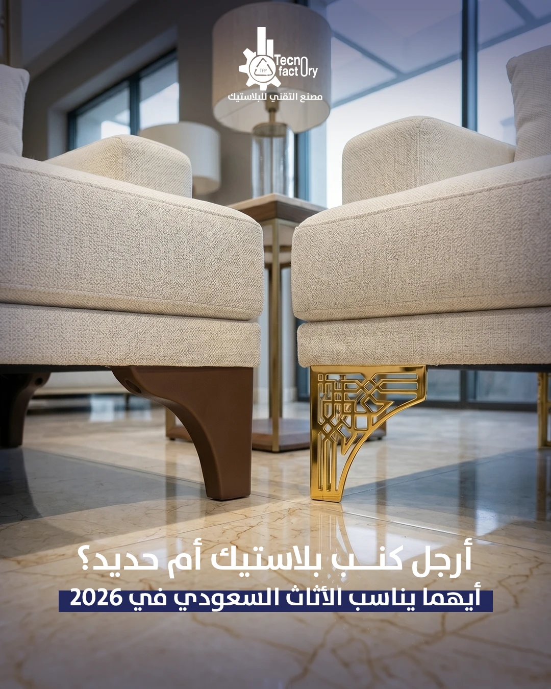 أرجل كنب بلاستيك أم حديد؟ — أيهما يناسب أثاثك في 2026