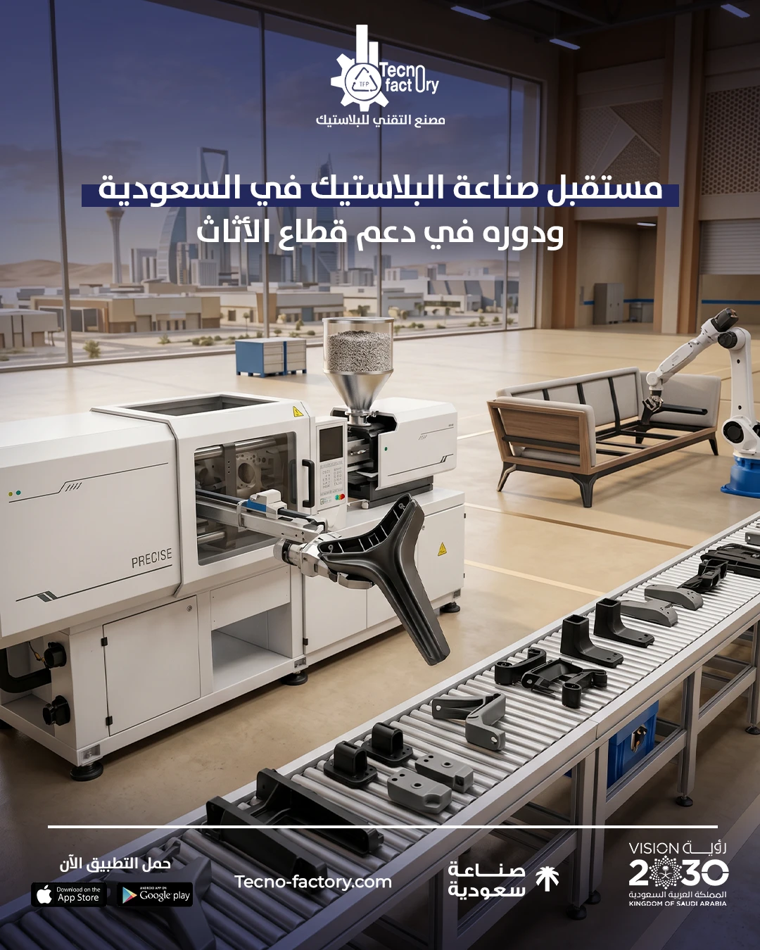 مستقبل صناعة البلاستيك في السعودية ودوره في دعم قطاع الأثاث