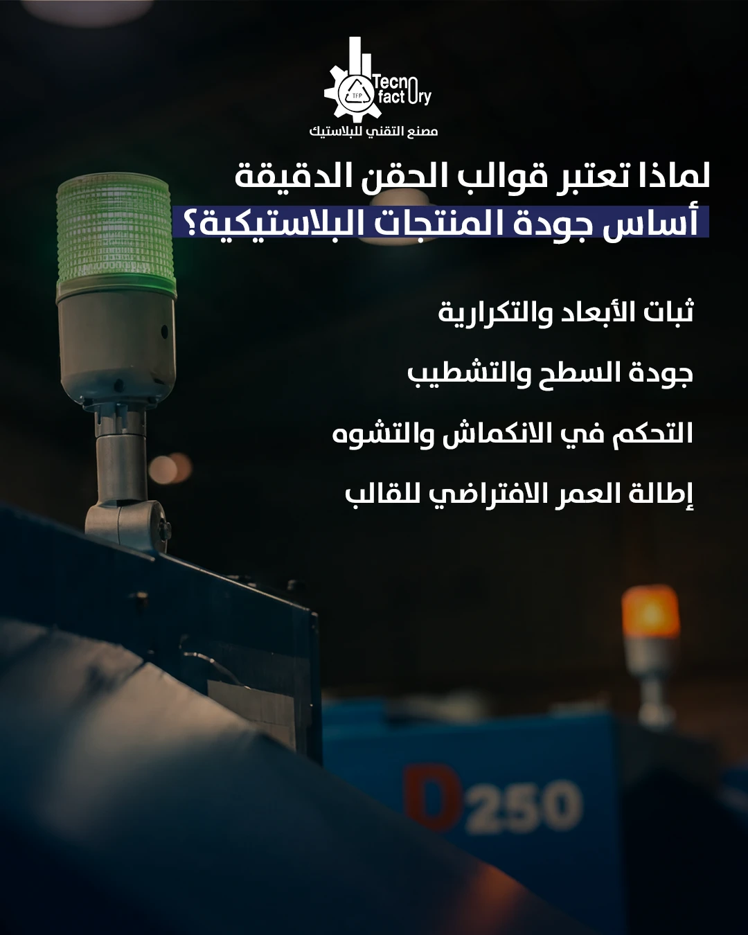 لماذا تعتبر قوالب الحقن الدقيقة أساس جودة المنتجات البلاستيكية؟