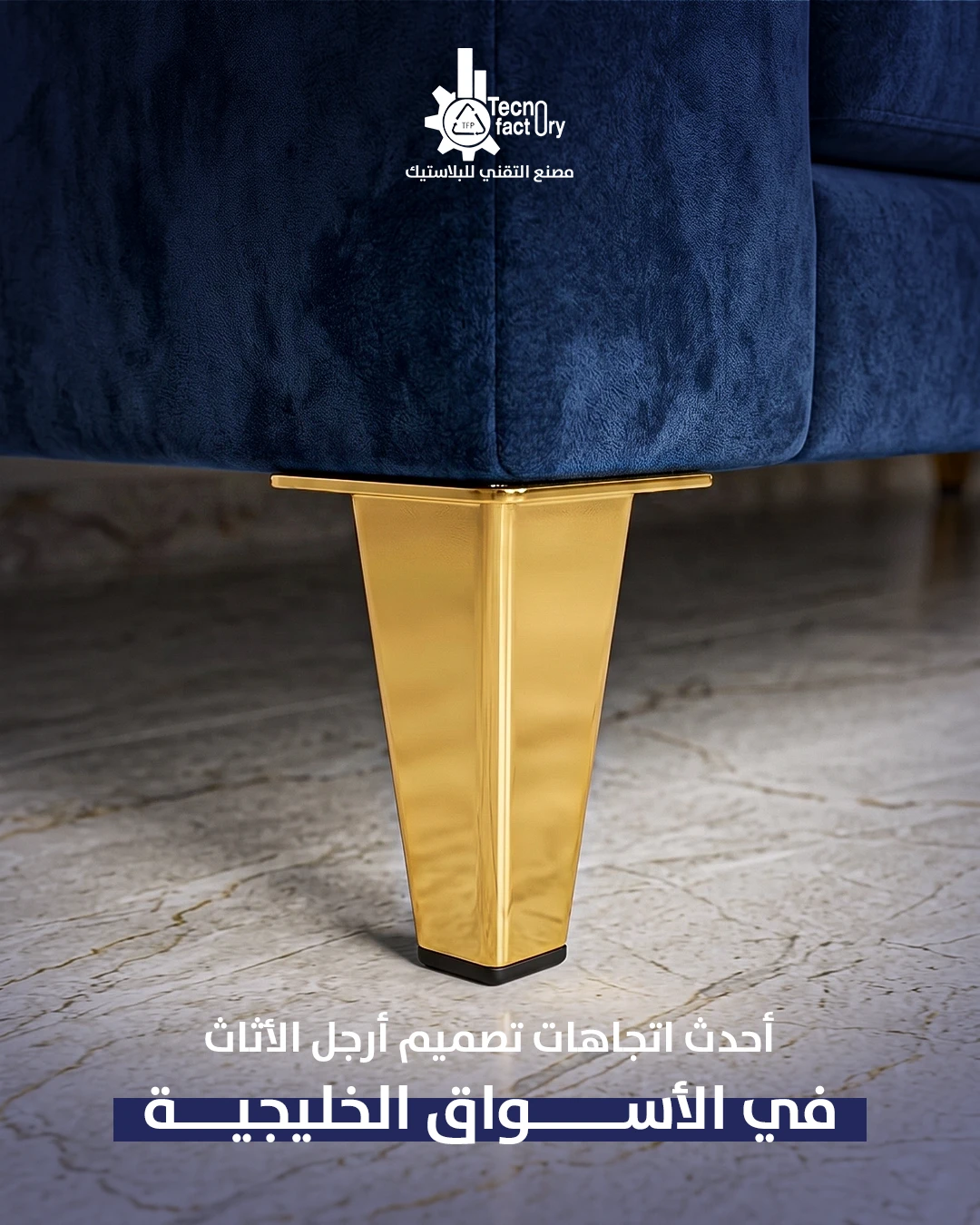 أحدث اتجاهات تصميم أرجل الأثاث في الأسواق الخليجية